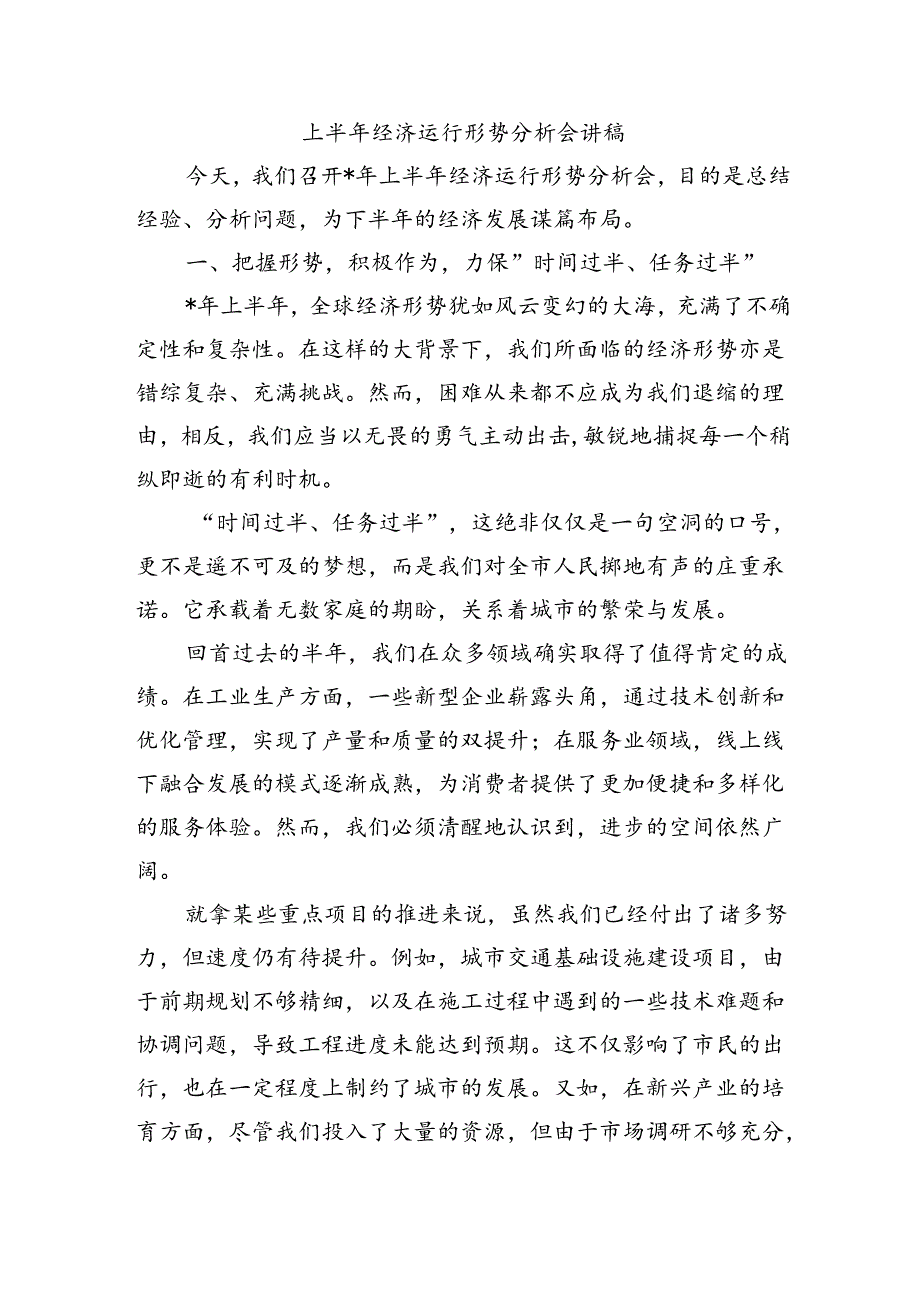 上半年经济运行形势分析会讲稿.docx_第1页