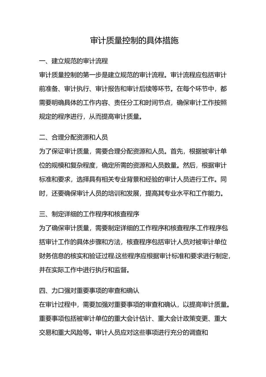 审计质量控制的具体措施.docx_第1页