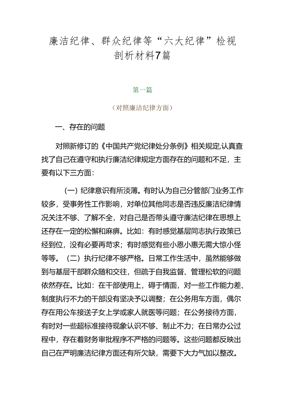 廉洁纪律、群众纪律等“六大纪律”检视剖析材料7篇.docx_第1页