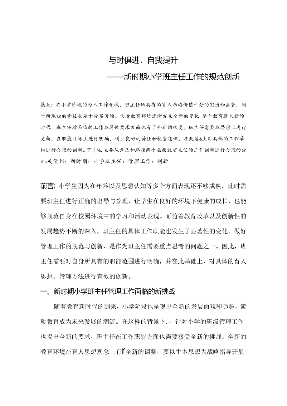 与时俱进自我提升——新时期小学班主任工作的规范创新 论文.docx_第1页