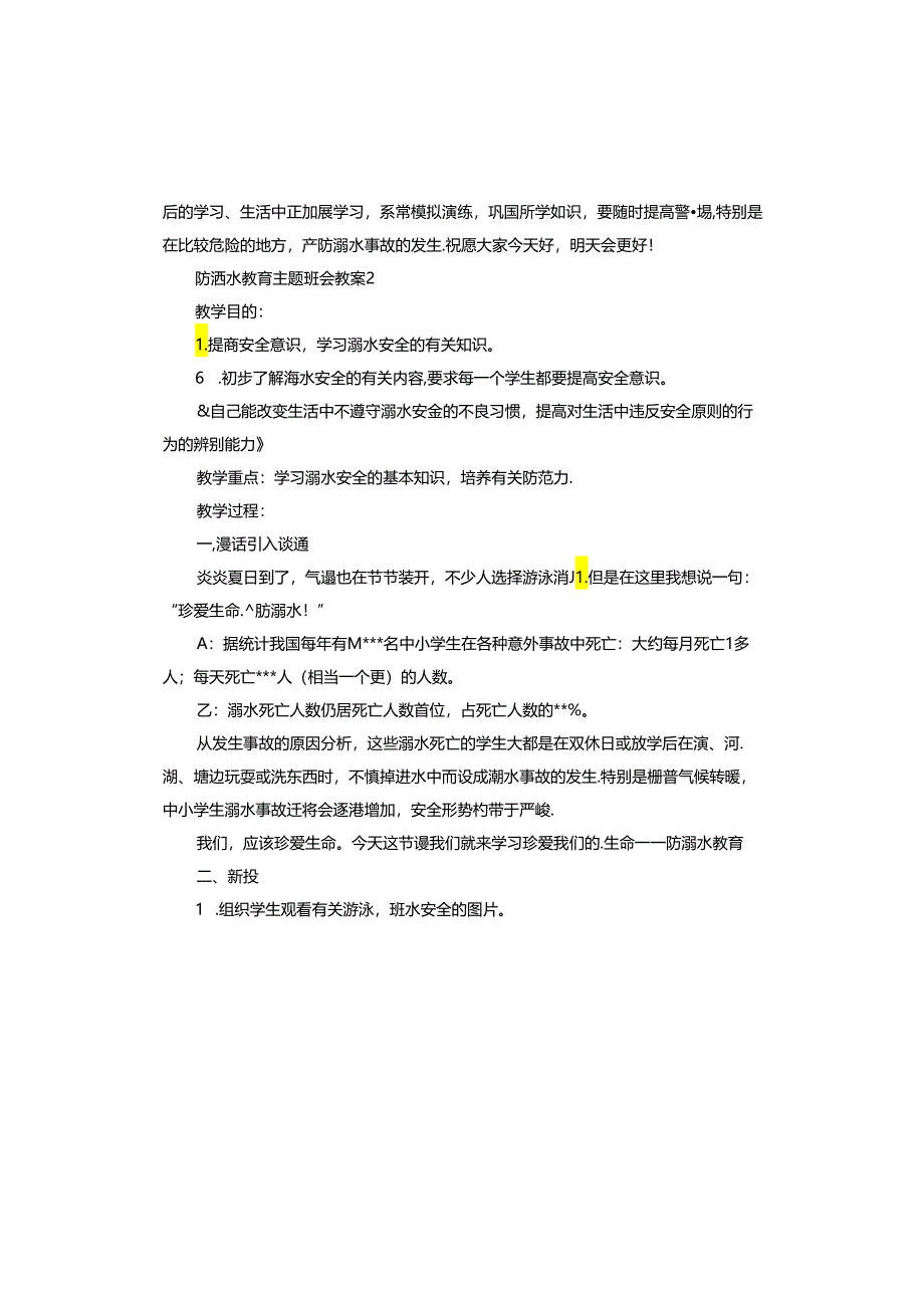 中小学防溺水教育主题班会教案.docx_第3页