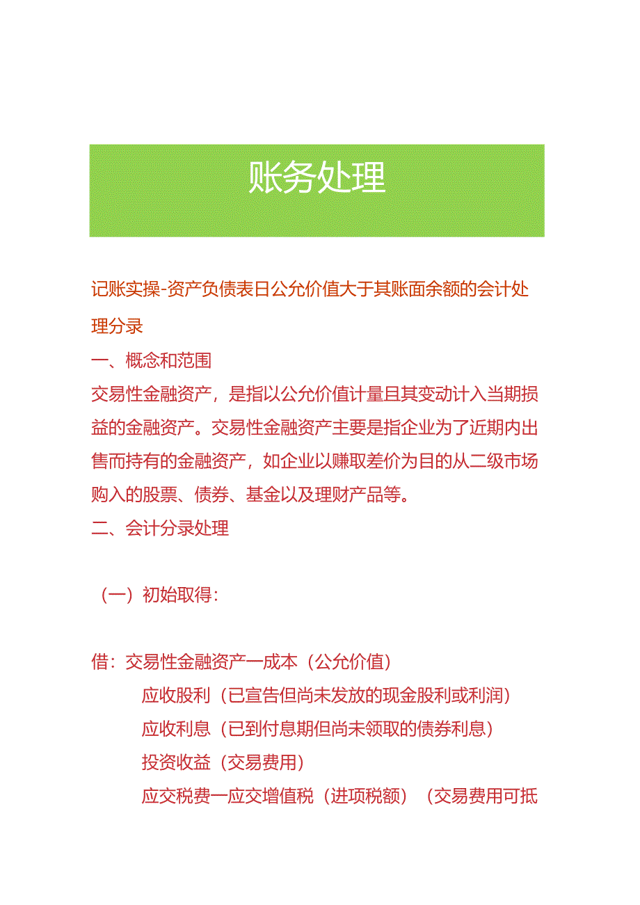 记账实操-资产负债表日公允价值大于其账面余额的会计处理分录.docx_第1页