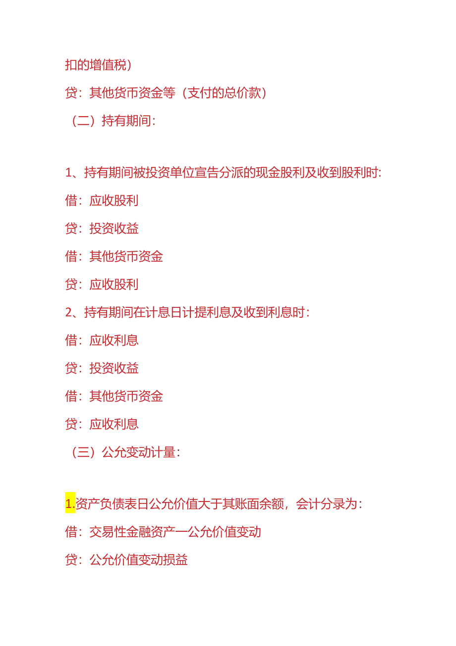 记账实操-资产负债表日公允价值大于其账面余额的会计处理分录.docx_第2页