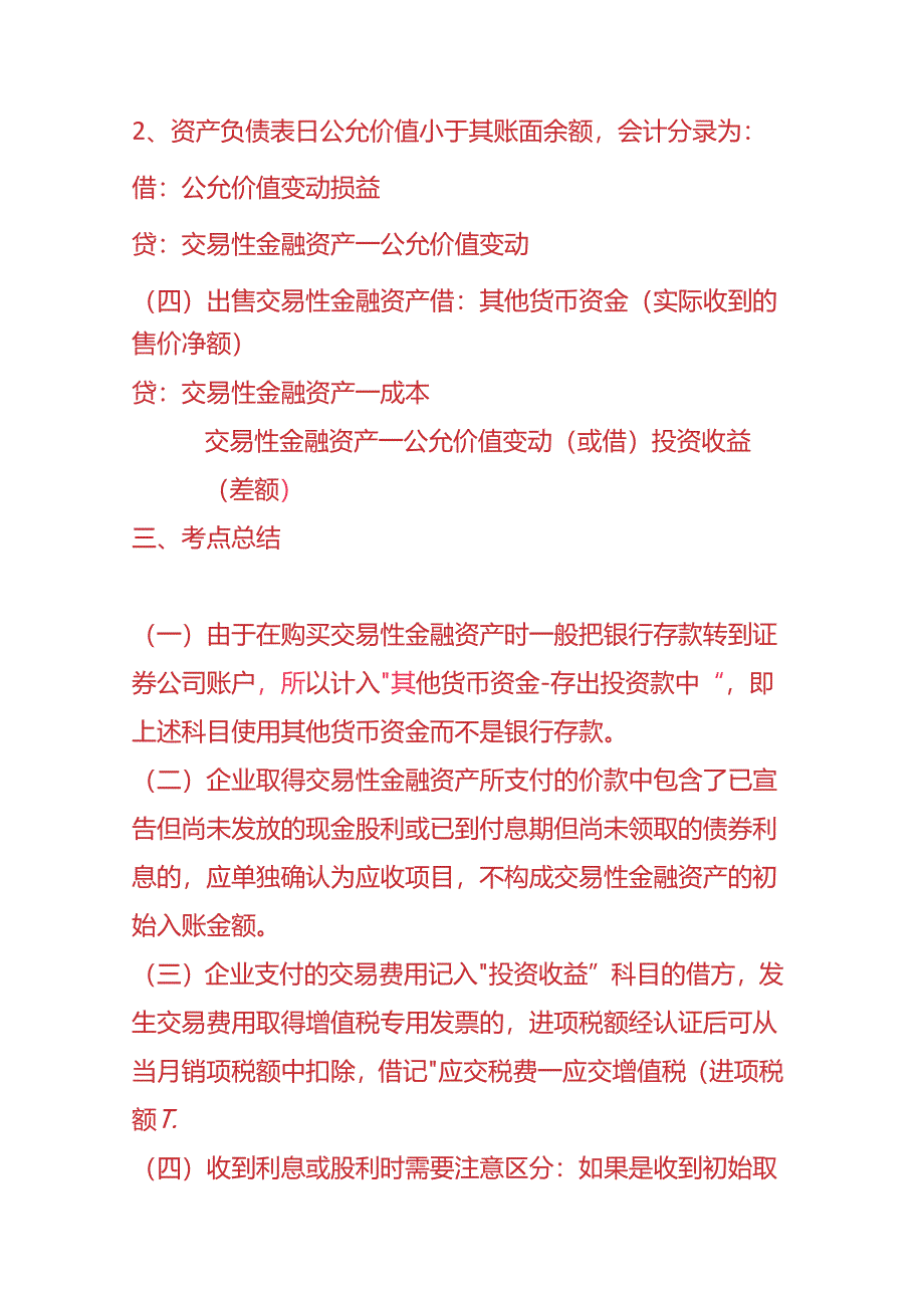 记账实操-资产负债表日公允价值大于其账面余额的会计处理分录.docx_第3页