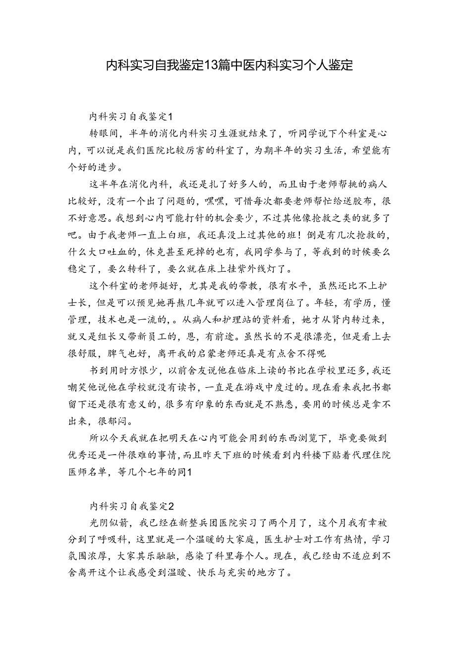 内科实习自我鉴定13篇 中医内科实习个人鉴定.docx_第1页