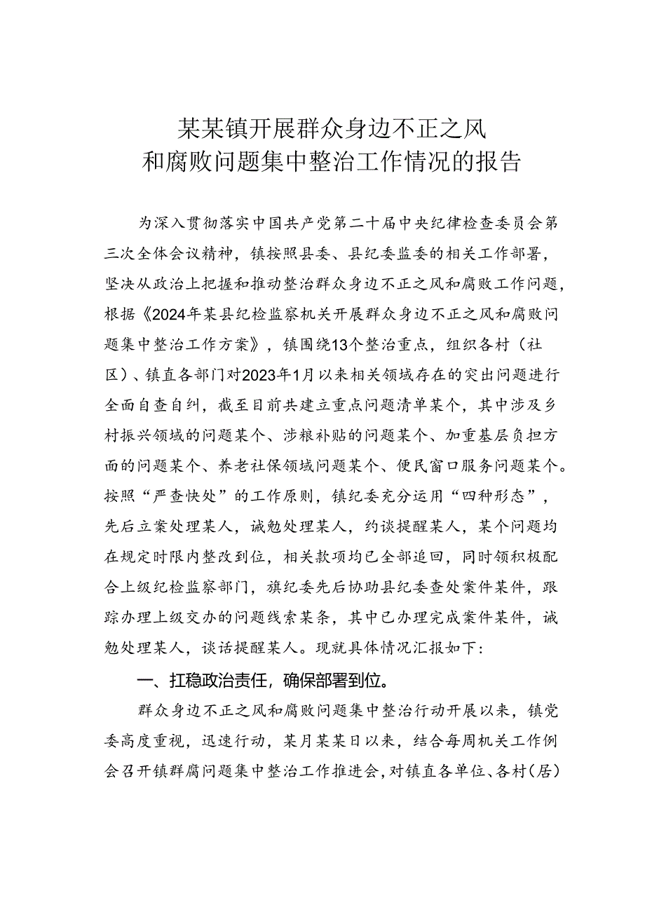 某某镇开展群众身边不正之风和腐败问题集中整治工作情况的报告.docx_第1页