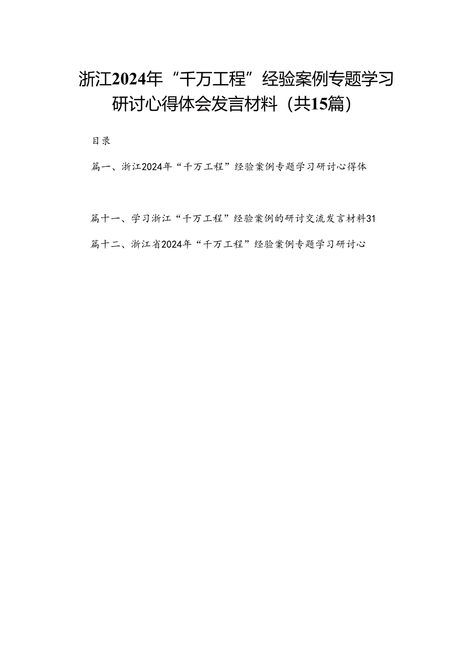 浙江2024年“千万工程”经验案例专题学习研讨心得体会发言材料（共15篇）.docx_第1页