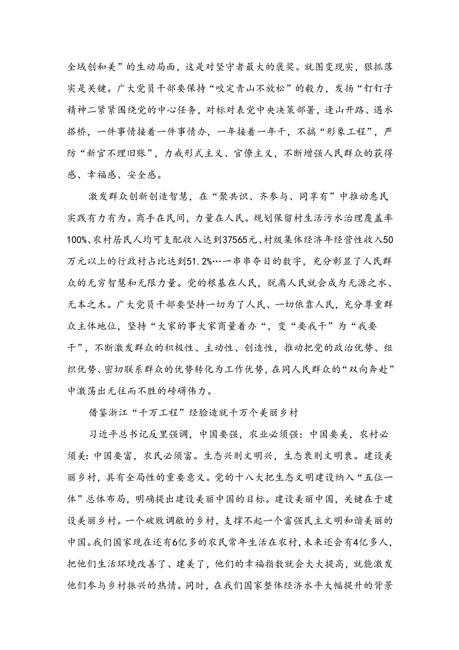 浙江2024年“千万工程”经验案例专题学习研讨心得体会发言材料（共15篇）.docx_第3页