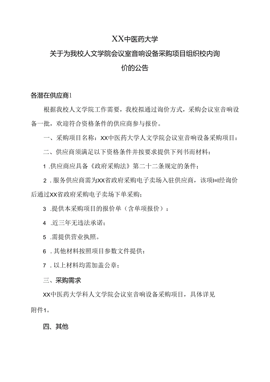 XX中医药大学关于为我校人文学院会议室音响设备采购项目组织校内询价的公告（2024年）.docx_第1页