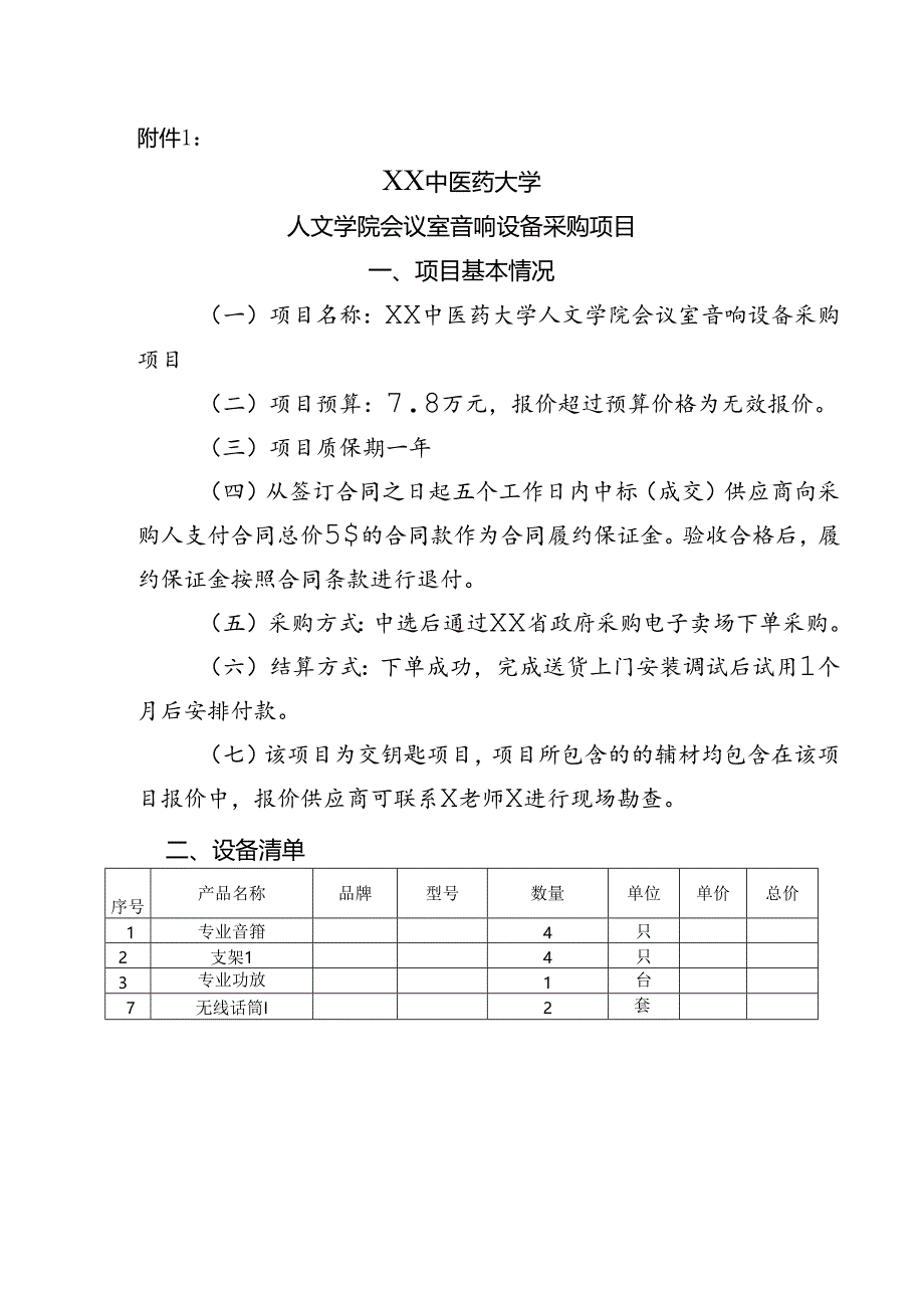 XX中医药大学关于为我校人文学院会议室音响设备采购项目组织校内询价的公告（2024年）.docx_第3页