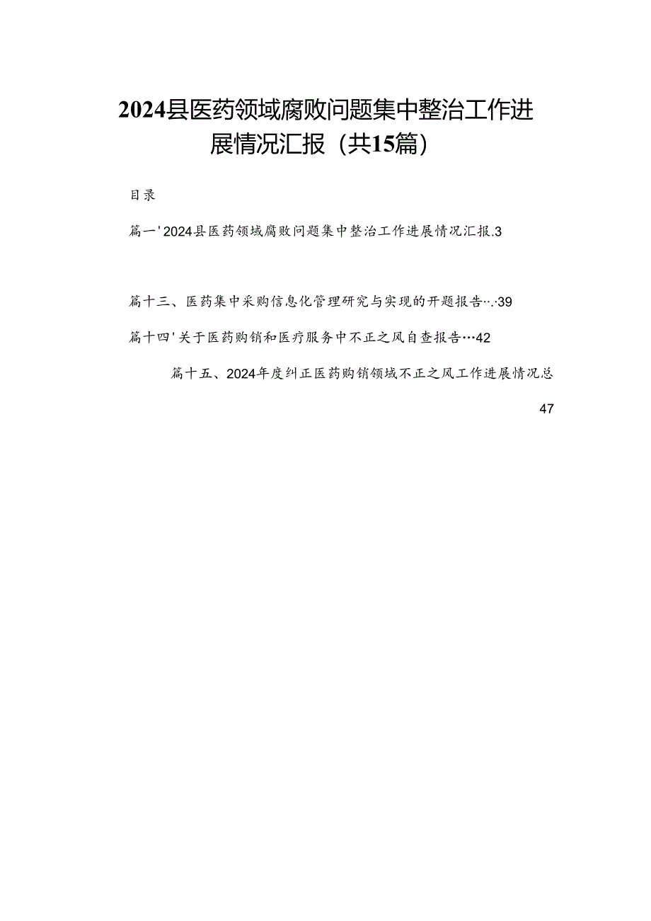 县医药领域腐败问题集中整治工作进展情况汇报（共15篇）.docx_第1页