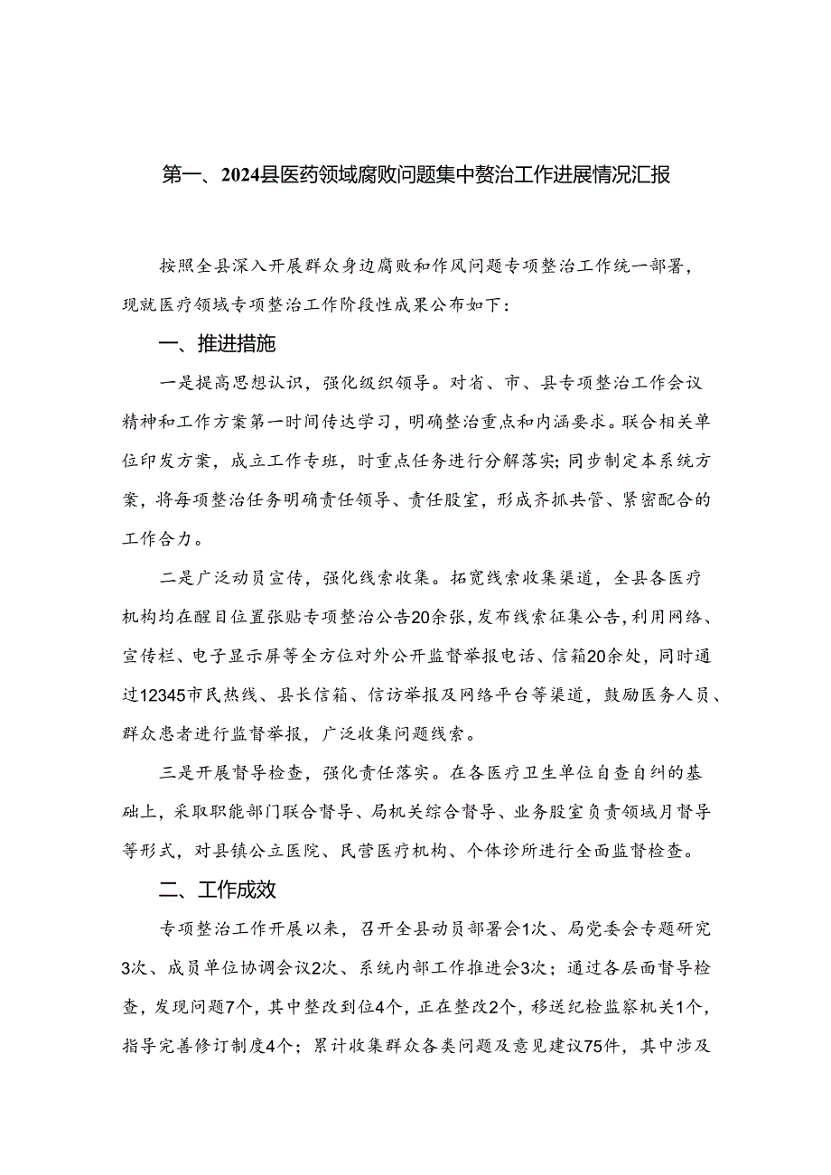 县医药领域腐败问题集中整治工作进展情况汇报（共15篇）.docx_第2页