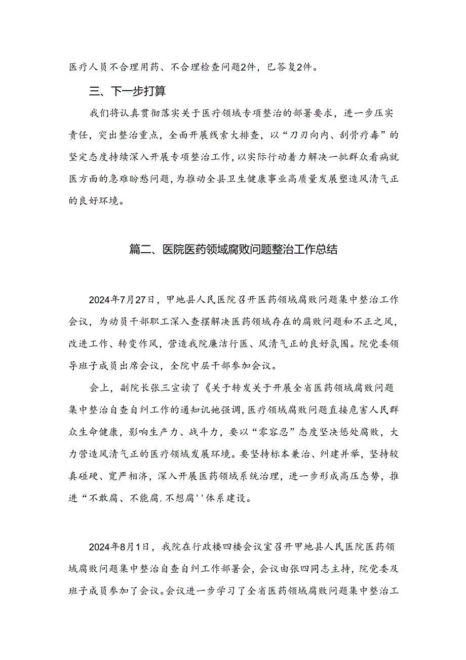 县医药领域腐败问题集中整治工作进展情况汇报（共15篇）.docx_第3页