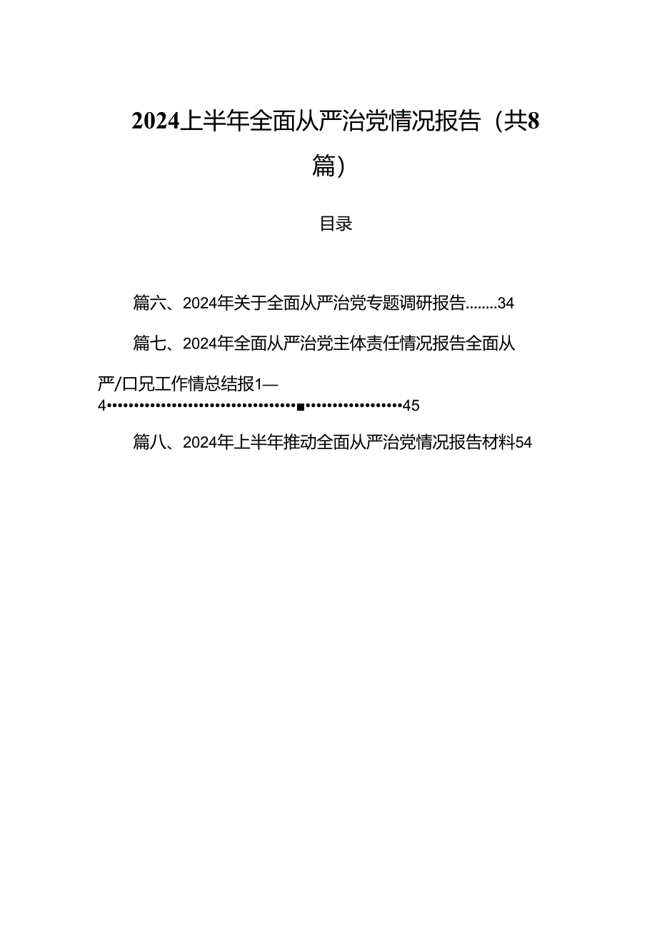 (八篇)2024上半年全面从严治党情况报告合集.docx_第1页