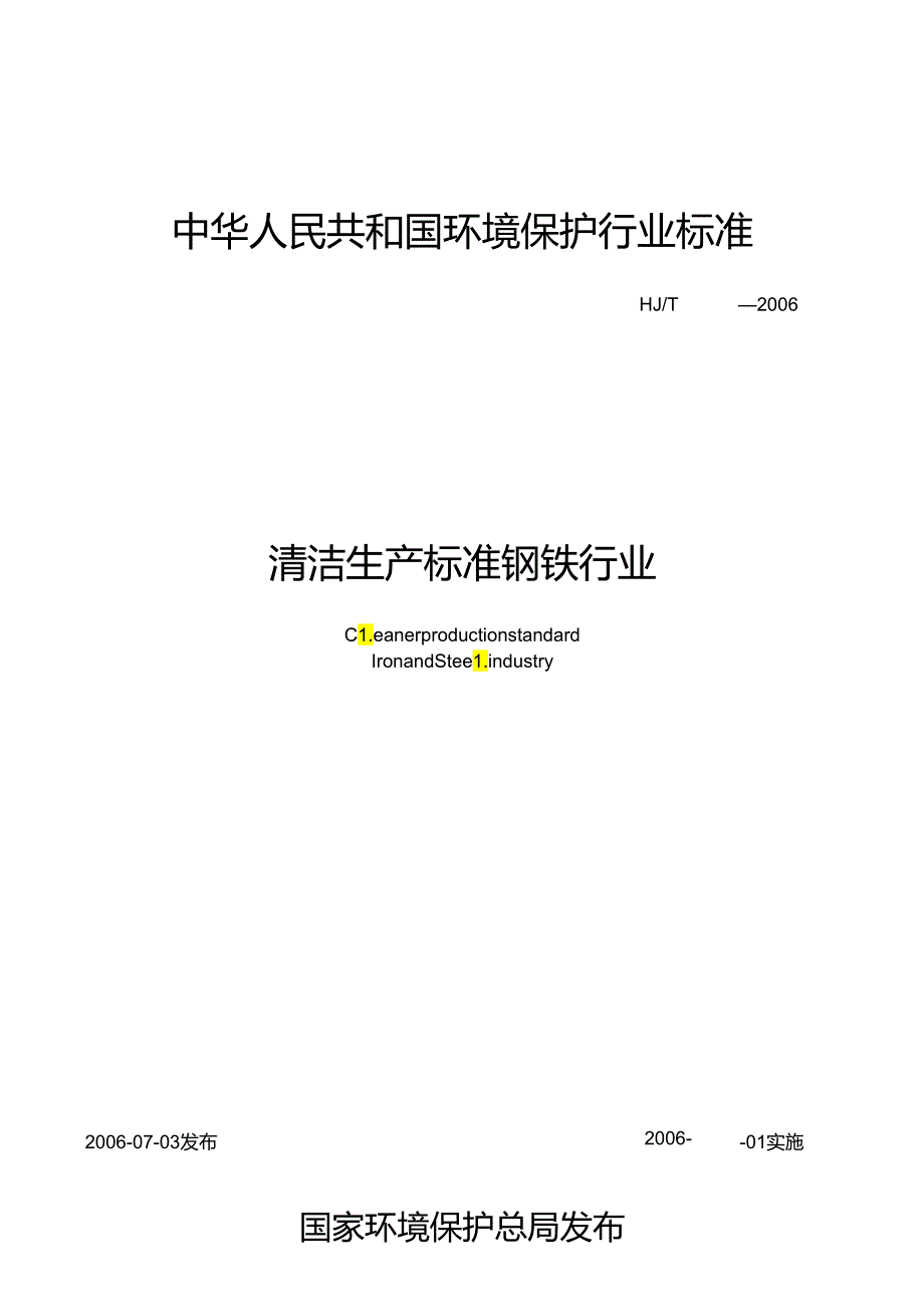 清洁生产标准 钢铁行业.docx_第1页