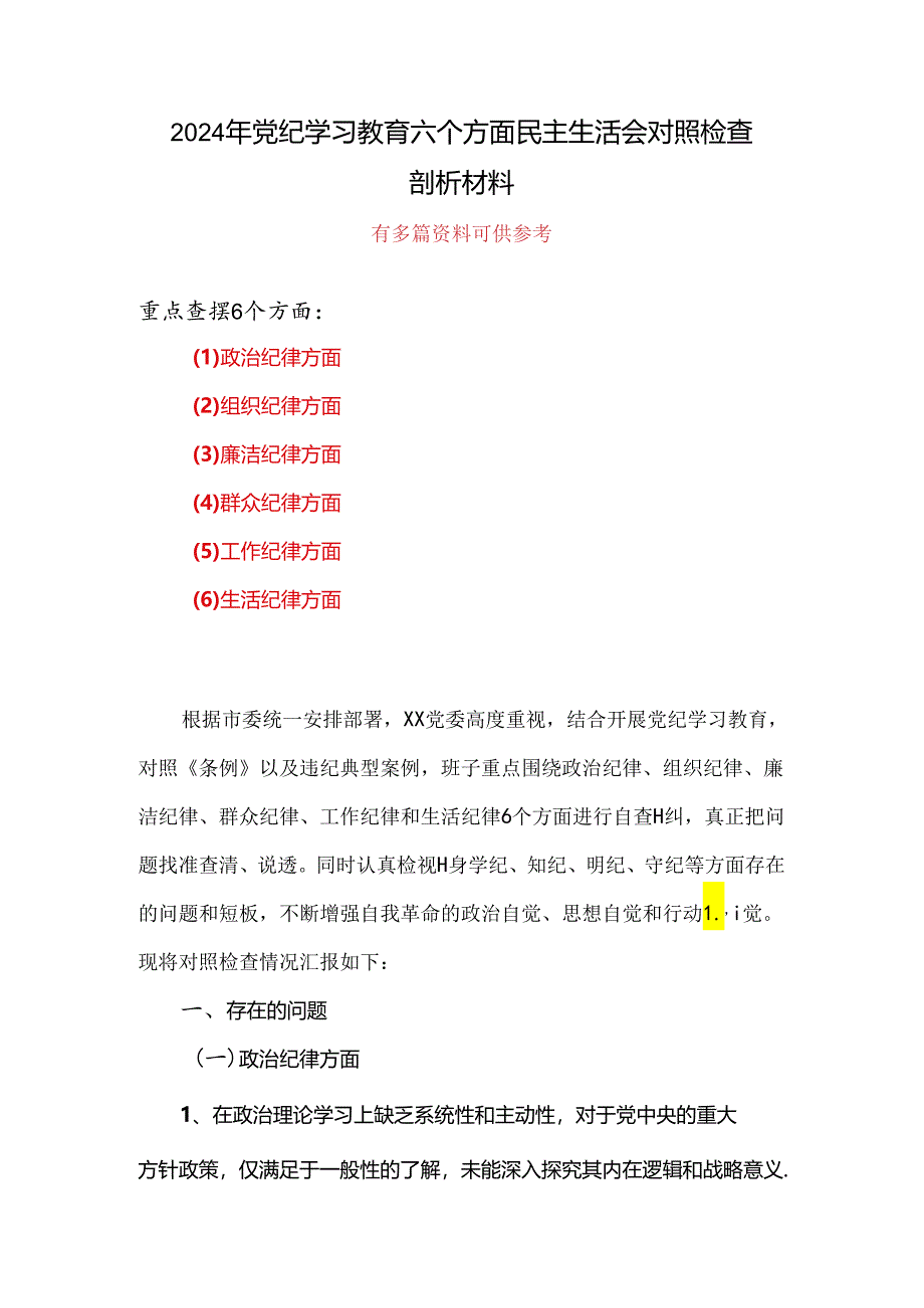 党纪学习教育（民主）组织生活会对照检查材料资料多篇合集.docx_第1页