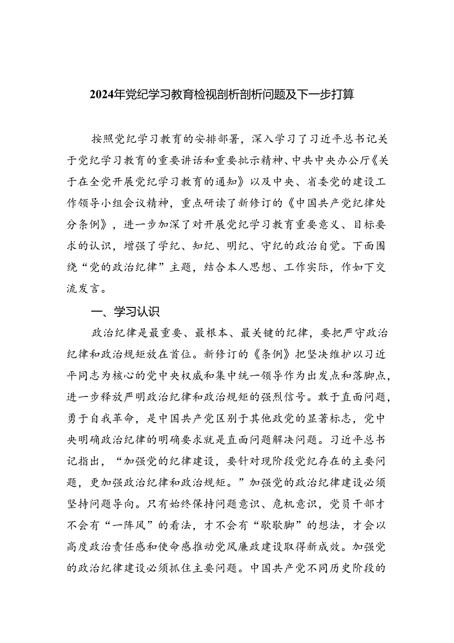 (11篇)2024年党纪学习教育检视剖析剖析问题及下一步打算范文.docx_第1页