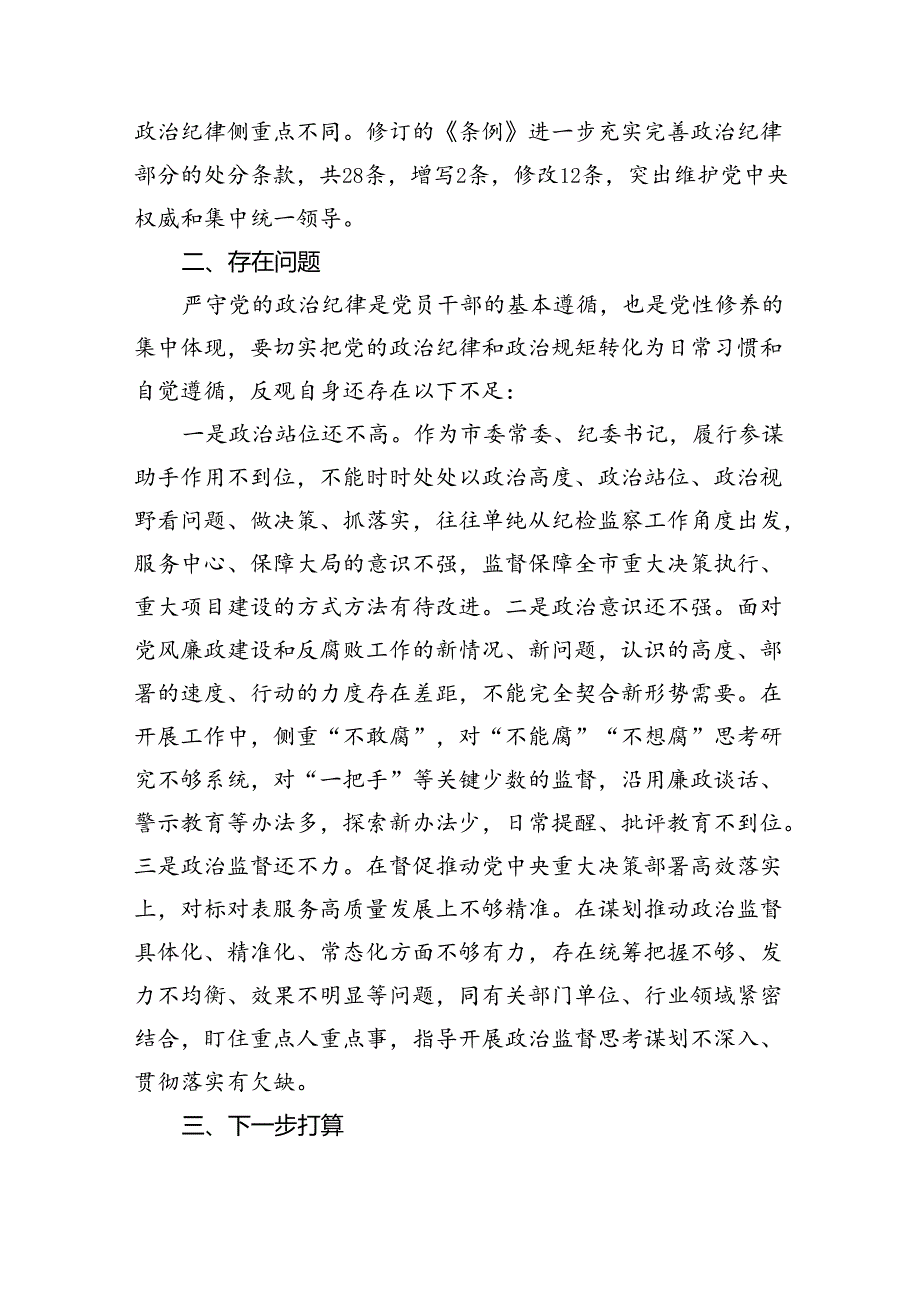 (11篇)2024年党纪学习教育检视剖析剖析问题及下一步打算范文.docx_第2页