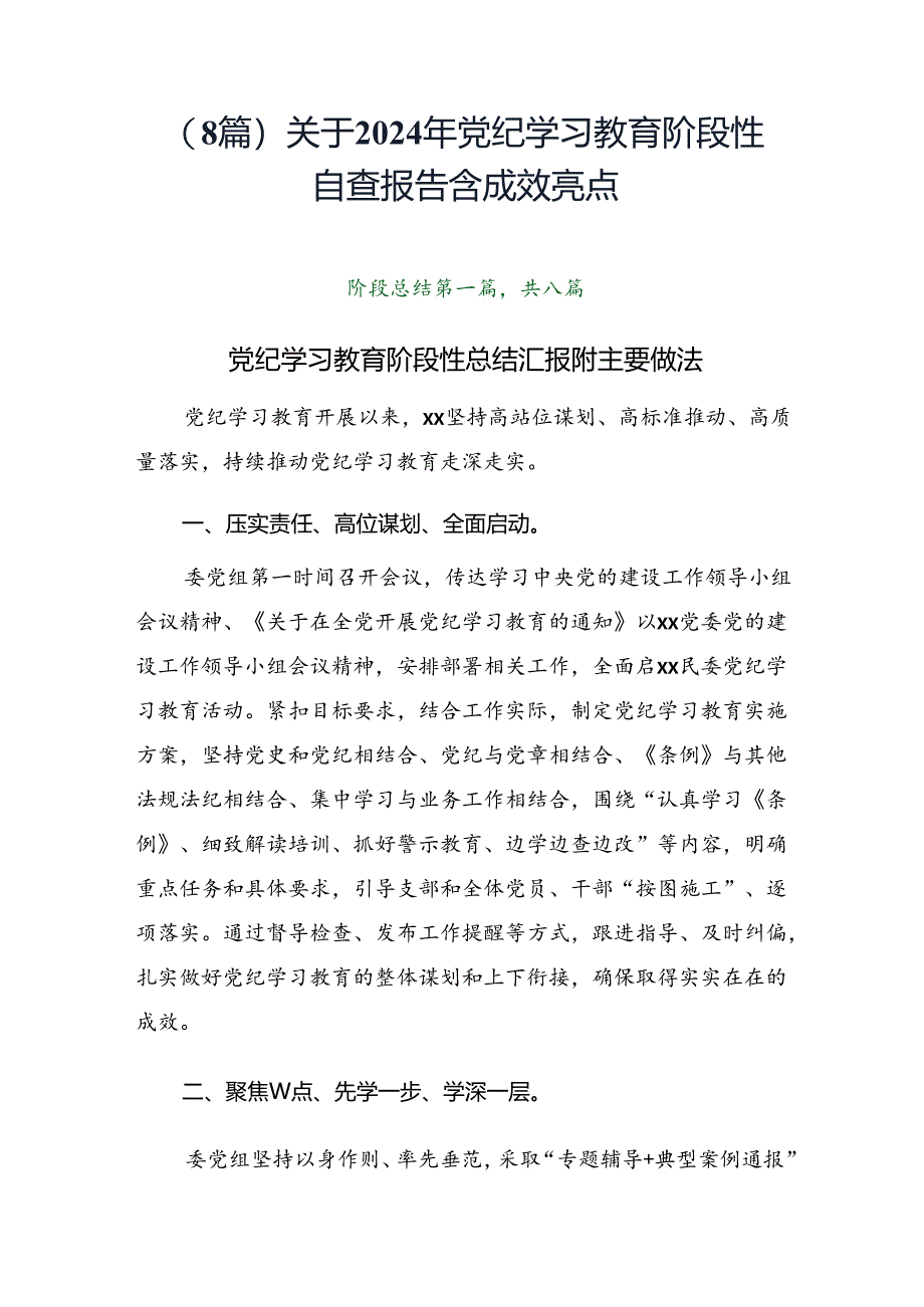 （8篇）关于2024年党纪学习教育阶段性自查报告含成效亮点.docx_第1页