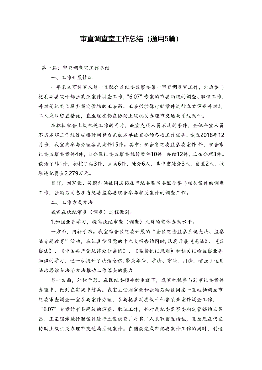 审查调查室工作总结(通用5篇).docx_第1页