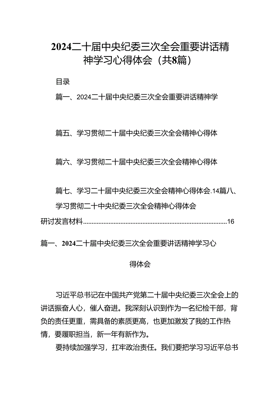 二十届中央纪委三次全会重要讲话精神学习心得体会精选版八篇合辑.docx_第1页