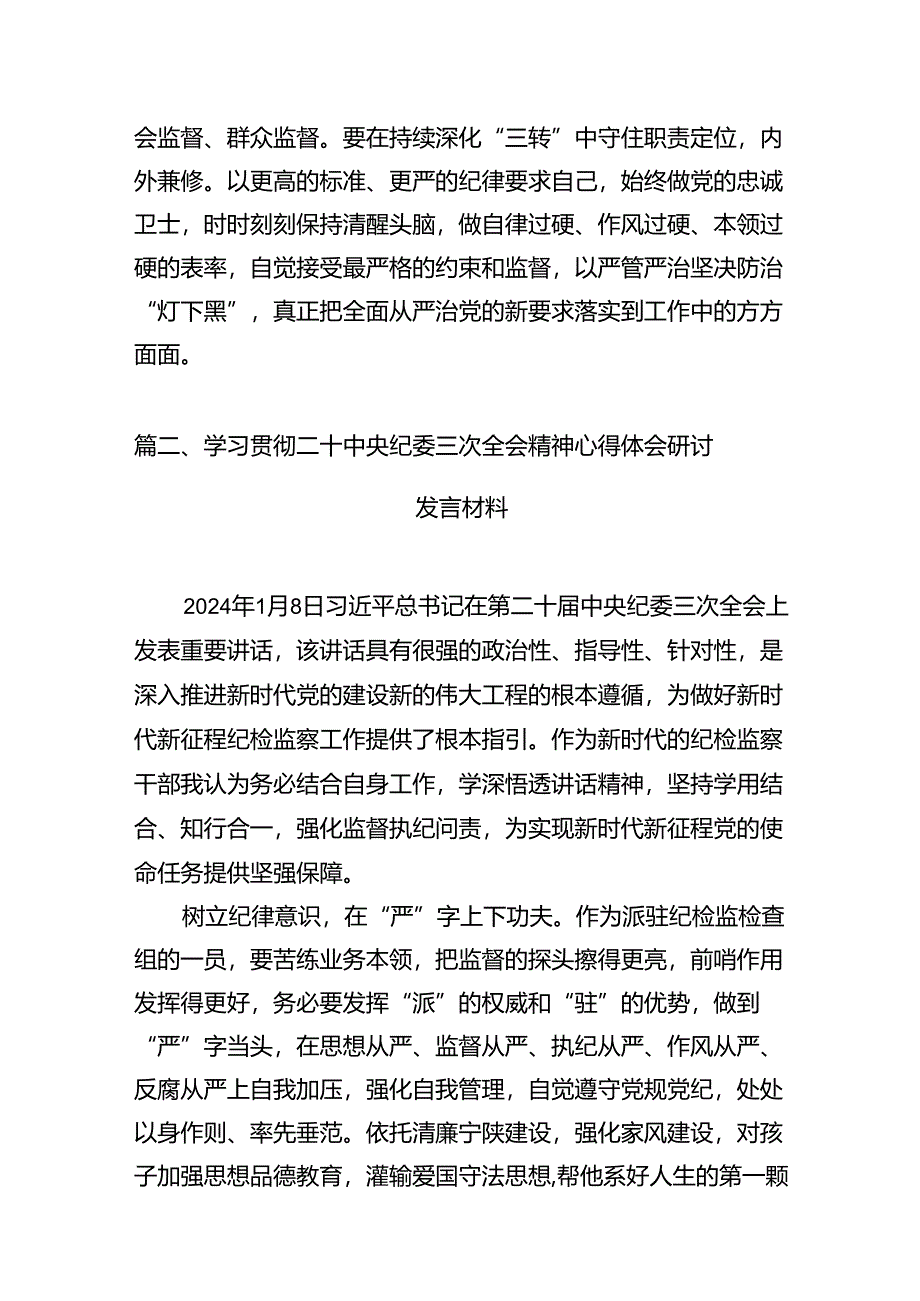 二十届中央纪委三次全会重要讲话精神学习心得体会精选版八篇合辑.docx_第3页