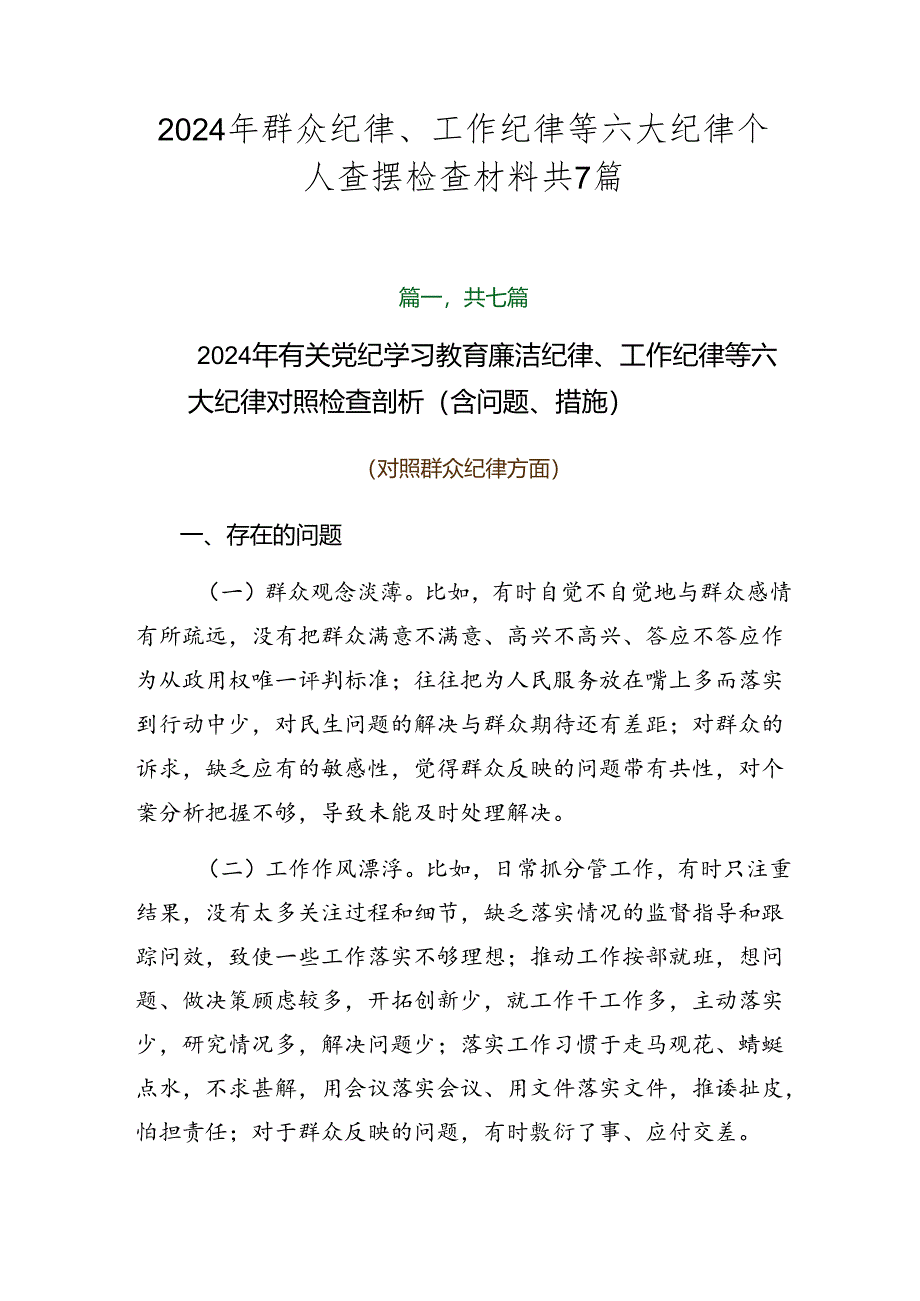 2024年群众纪律、工作纪律等六大纪律个人查摆检查材料共7篇.docx_第1页