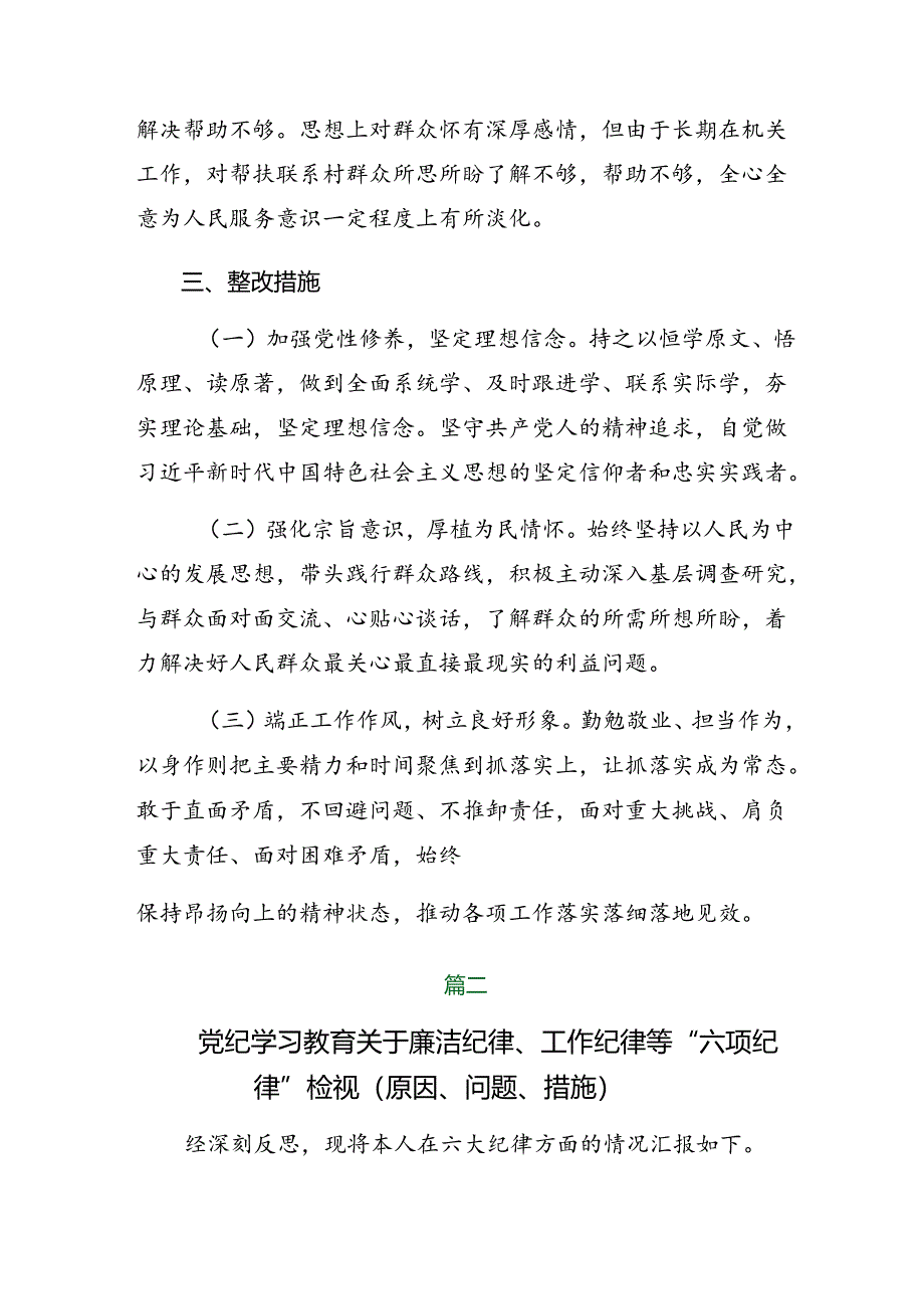 2024年群众纪律、工作纪律等六大纪律个人查摆检查材料共7篇.docx_第3页