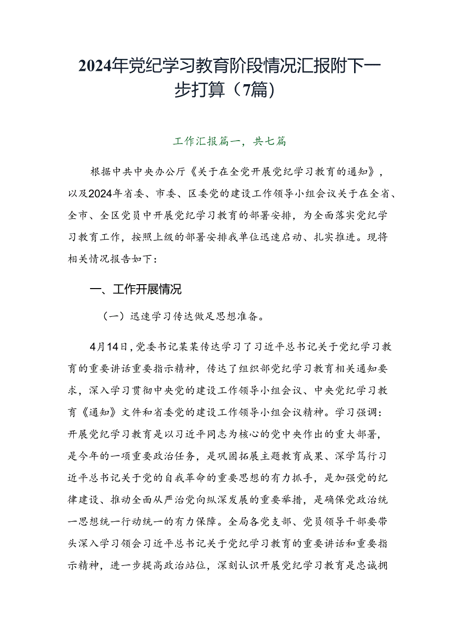 2024年党纪学习教育阶段情况汇报附下一步打算（7篇）.docx_第1页