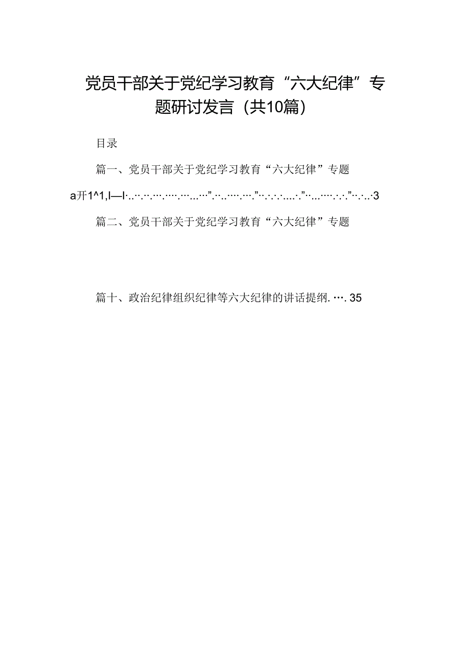 党员干部关于党纪学习教育“六大纪律”专题研讨发言10篇（最新版）.docx_第1页