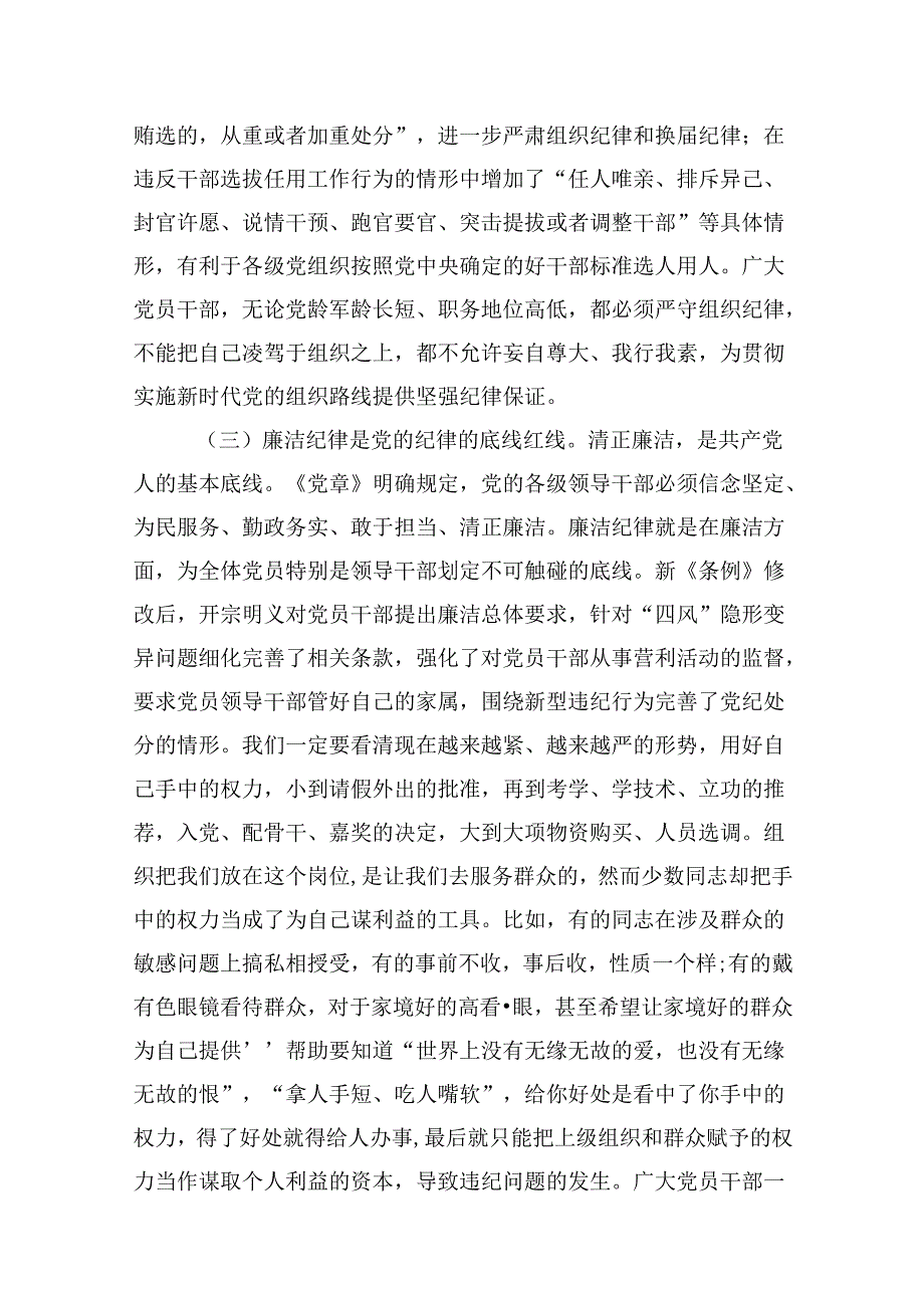 党员干部关于党纪学习教育“六大纪律”专题研讨发言10篇（最新版）.docx_第3页