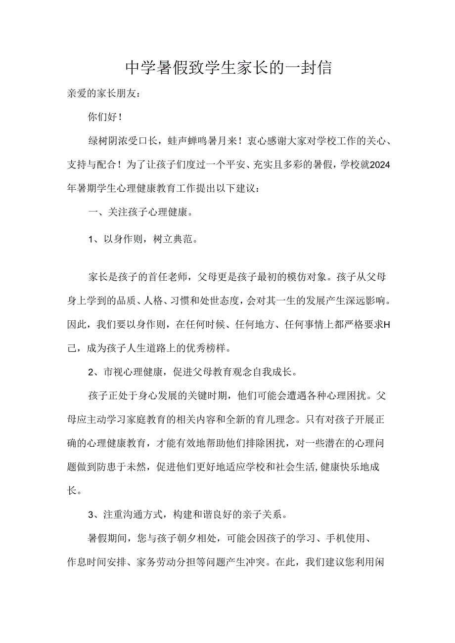 中学暑假致学生家长的一封信.docx_第1页