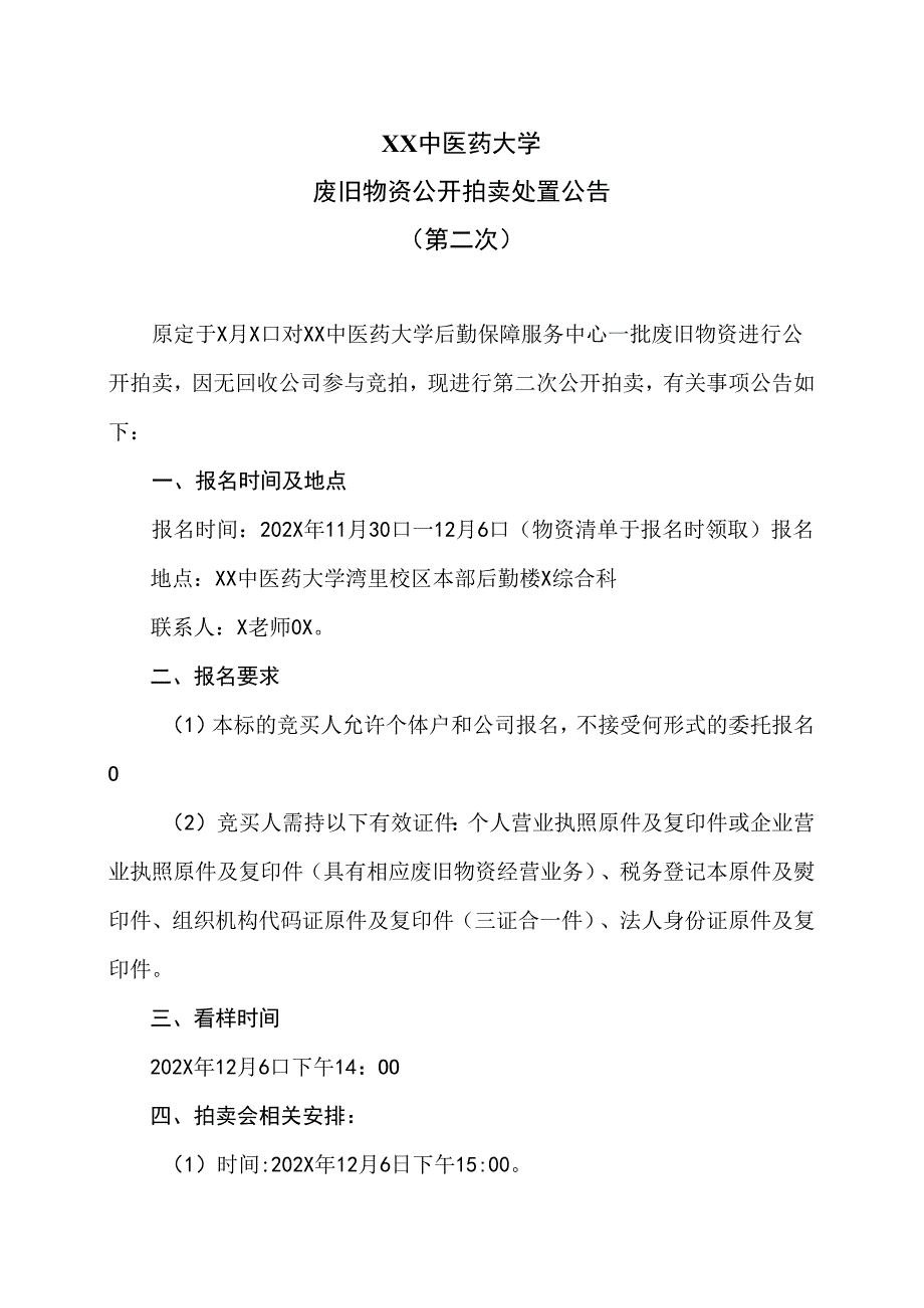 XX中医药大学废旧物资公开拍卖处置公告（2024年）.docx_第1页