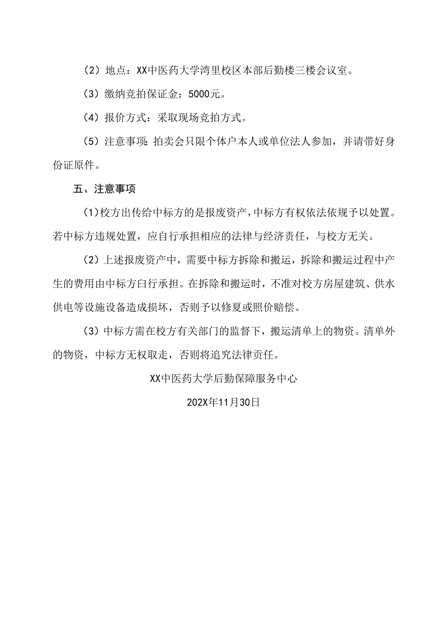 XX中医药大学废旧物资公开拍卖处置公告（2024年）.docx_第2页