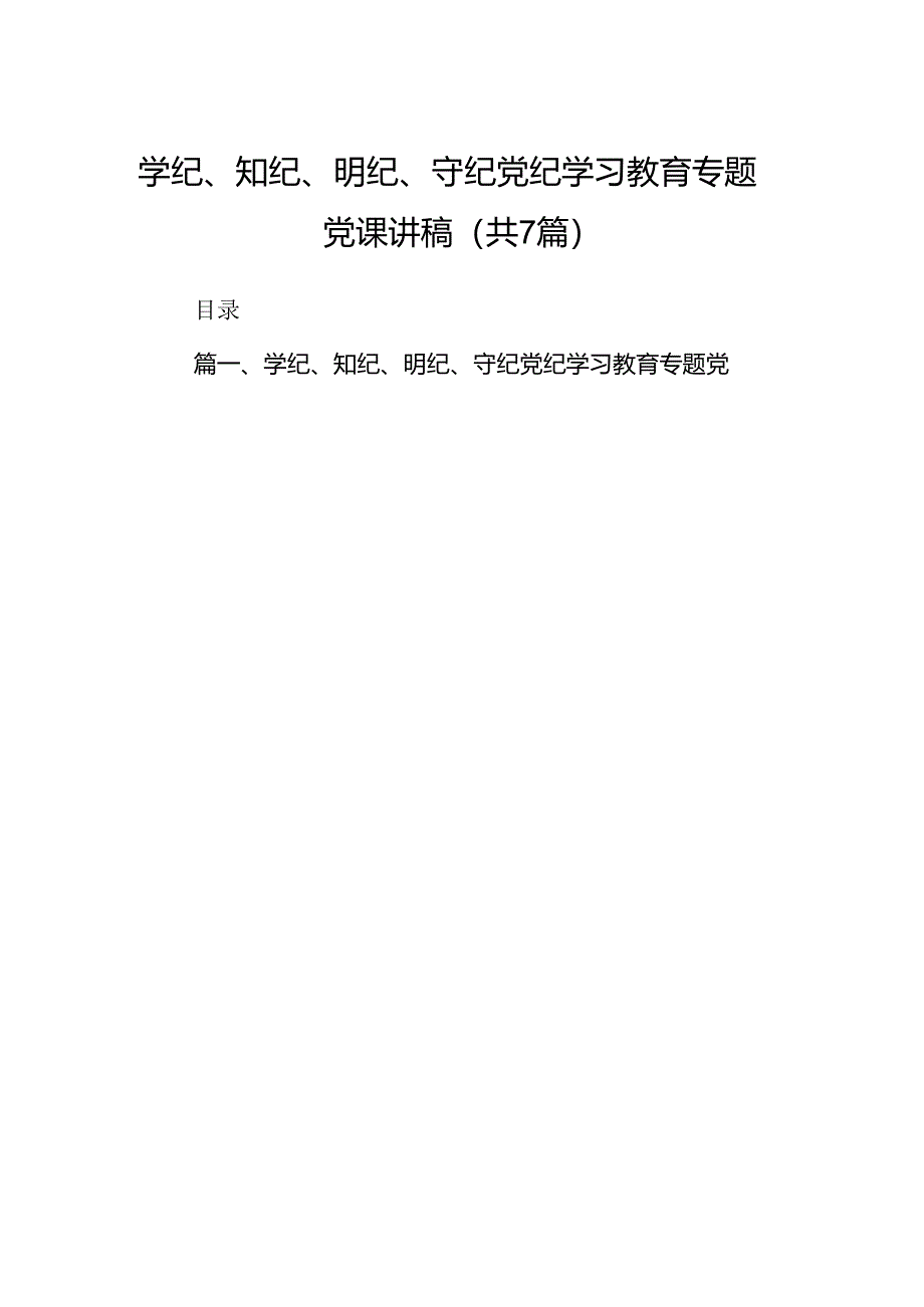 学纪、知纪、明纪、守纪党纪学习教育专题党课讲稿7篇（最新版）.docx_第1页