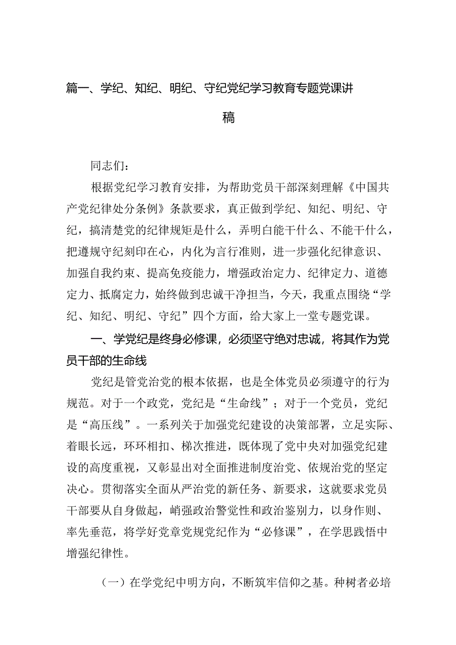 学纪、知纪、明纪、守纪党纪学习教育专题党课讲稿7篇（最新版）.docx_第2页