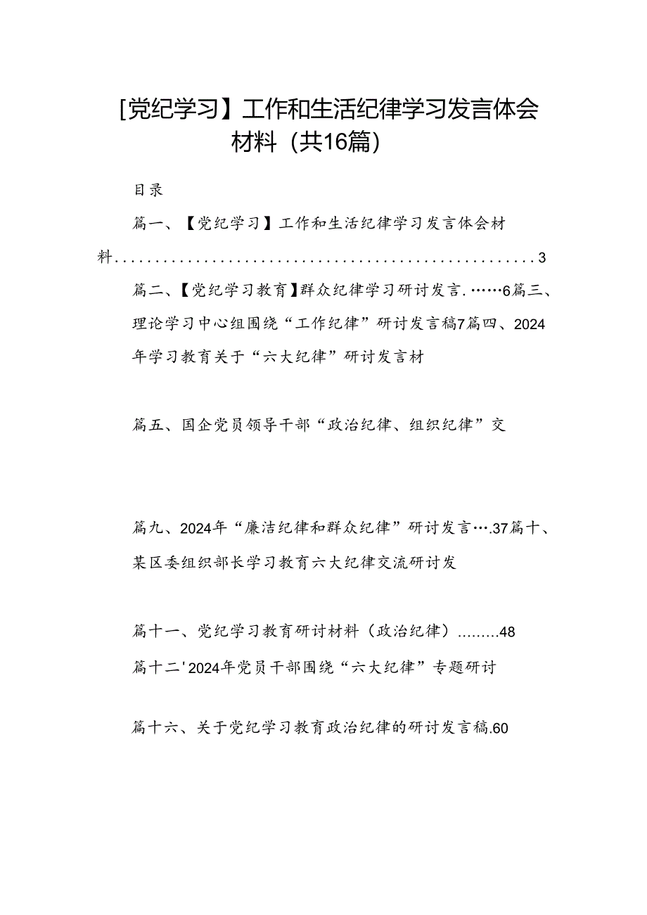 【党纪学习】工作和生活纪律学习发言体会材料16篇（精选）.docx_第1页