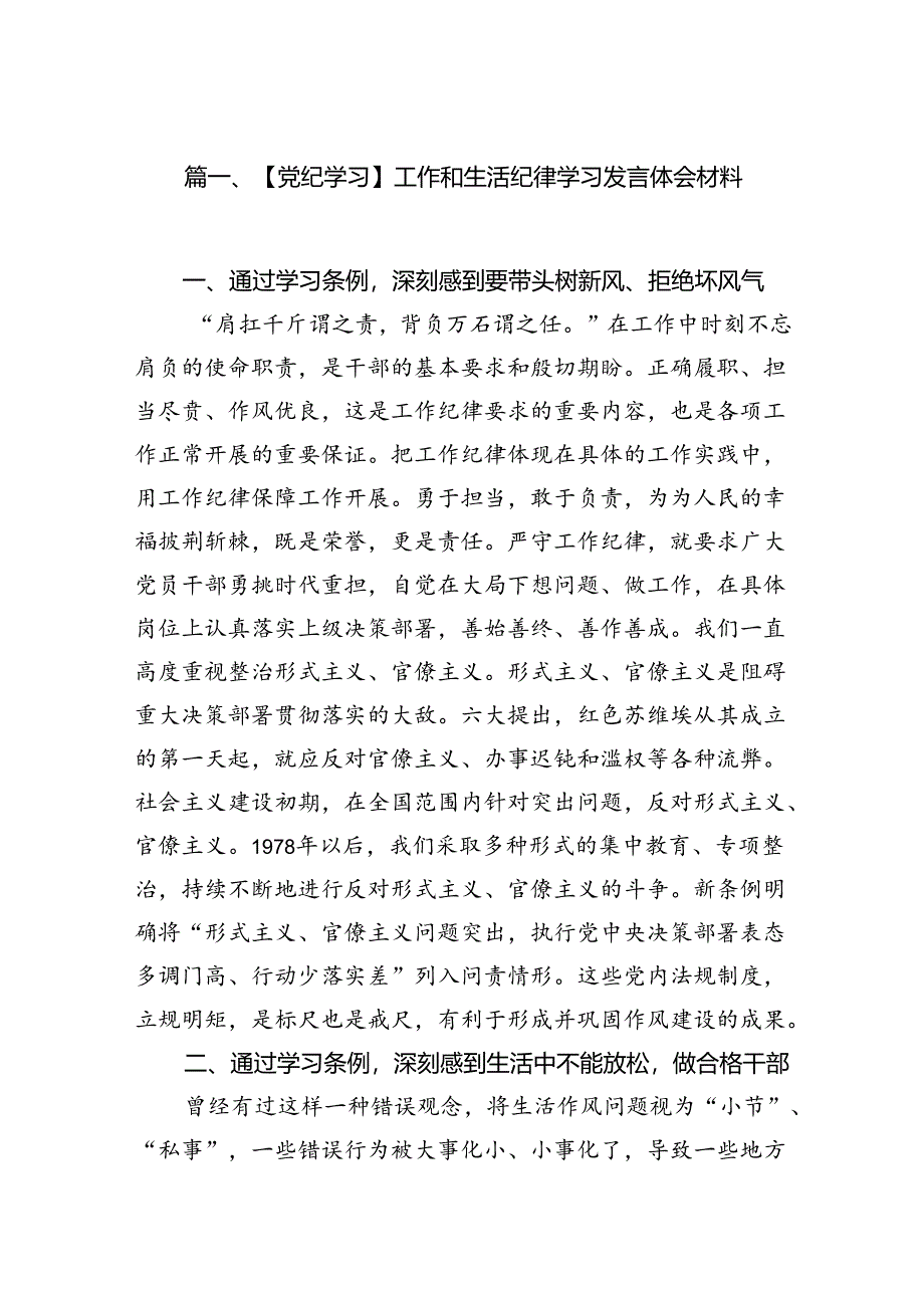 【党纪学习】工作和生活纪律学习发言体会材料16篇（精选）.docx_第2页