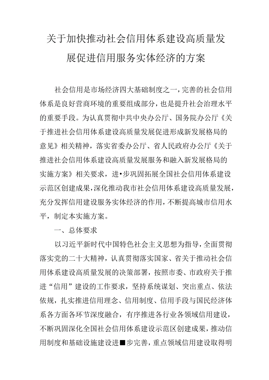 关于加快推动社会信用体系建设高质量发展促进信用服务实体经济的方案.docx_第1页