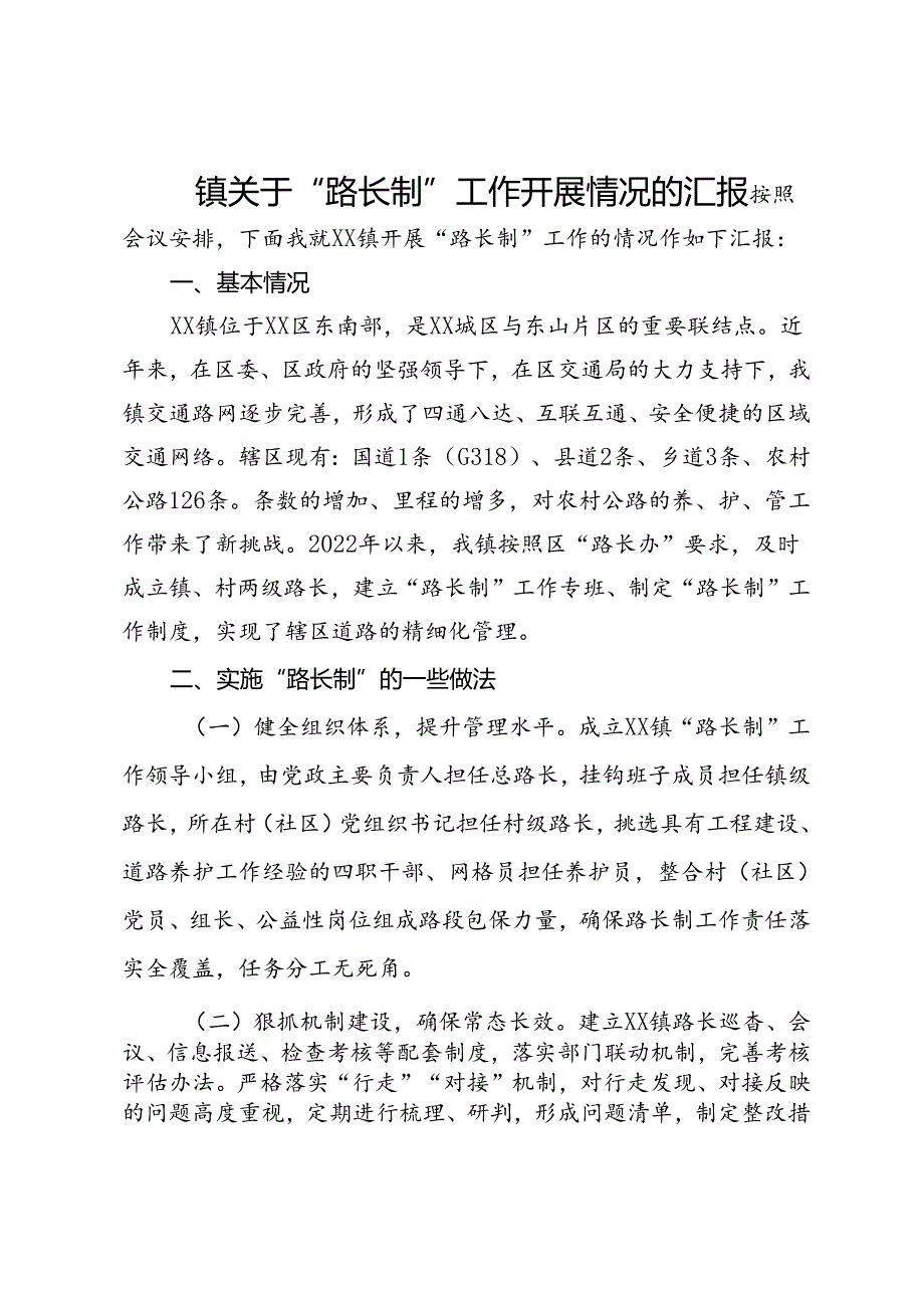 镇关于“路长制”工作开展情况的汇报.docx_第1页