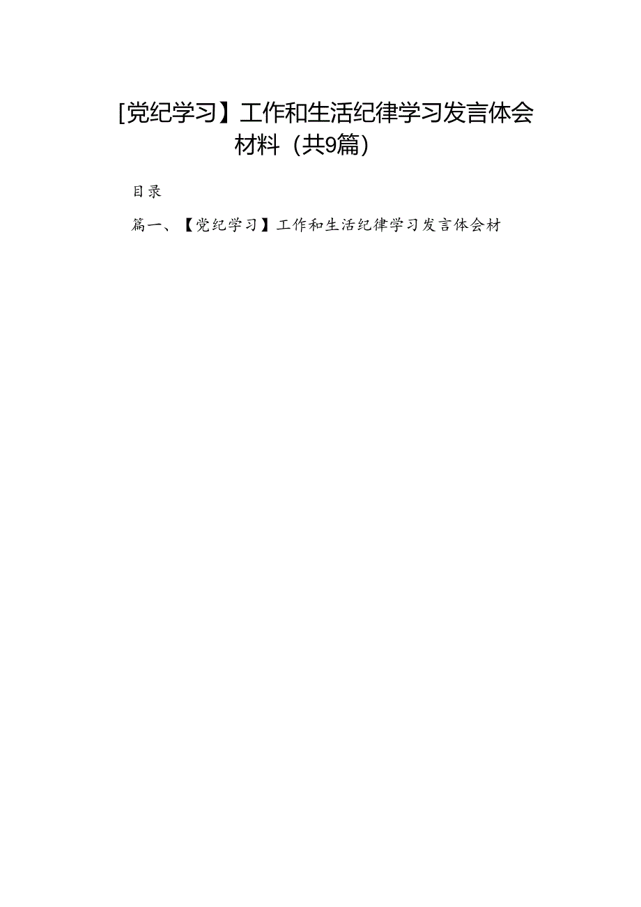 【党纪学习】工作和生活纪律学习发言体会材料（共9篇）.docx_第1页