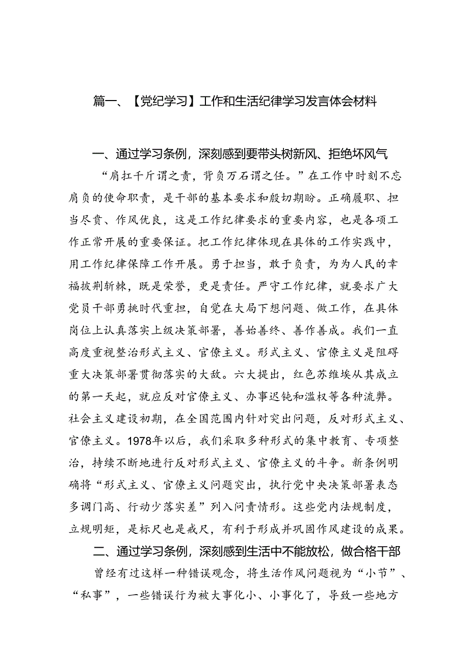 【党纪学习】工作和生活纪律学习发言体会材料（共9篇）.docx_第2页