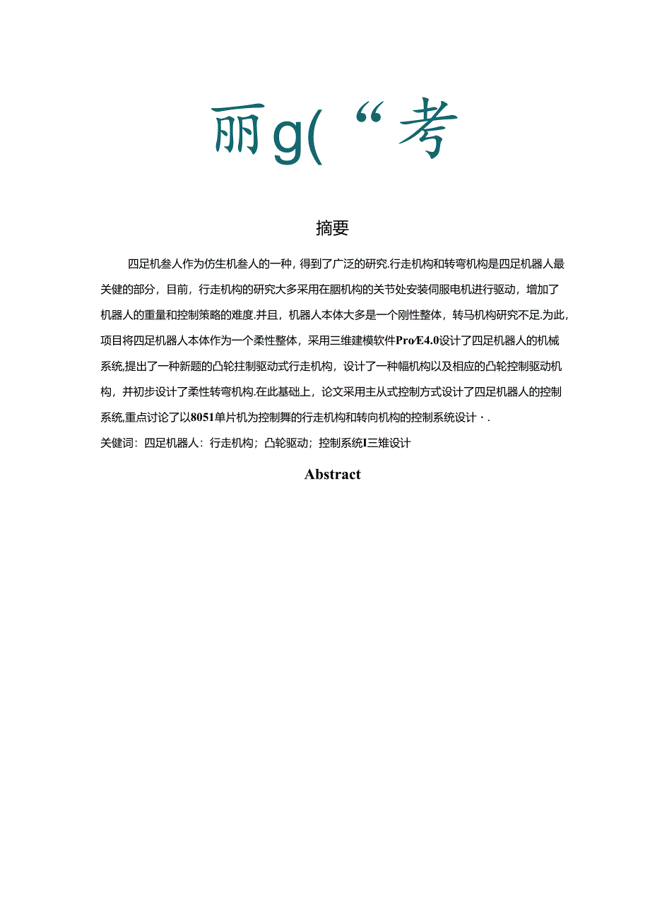 四足机器人系统设计.docx_第2页