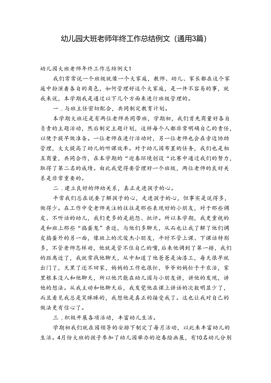 幼儿园大班老师年终工作总结例文(通用3篇).docx_第1页