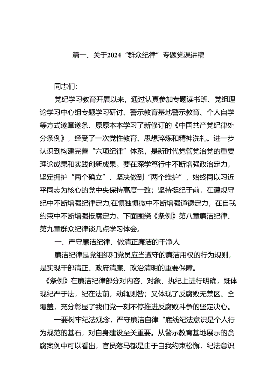 (11篇)关于“群众纪律”专题党课讲稿参考范文.docx_第2页