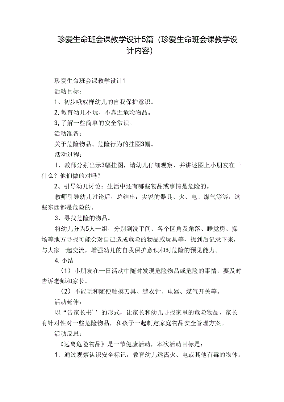 珍爱生命班会课教学设计5篇(珍爱生命班会课教学设计内容).docx_第1页