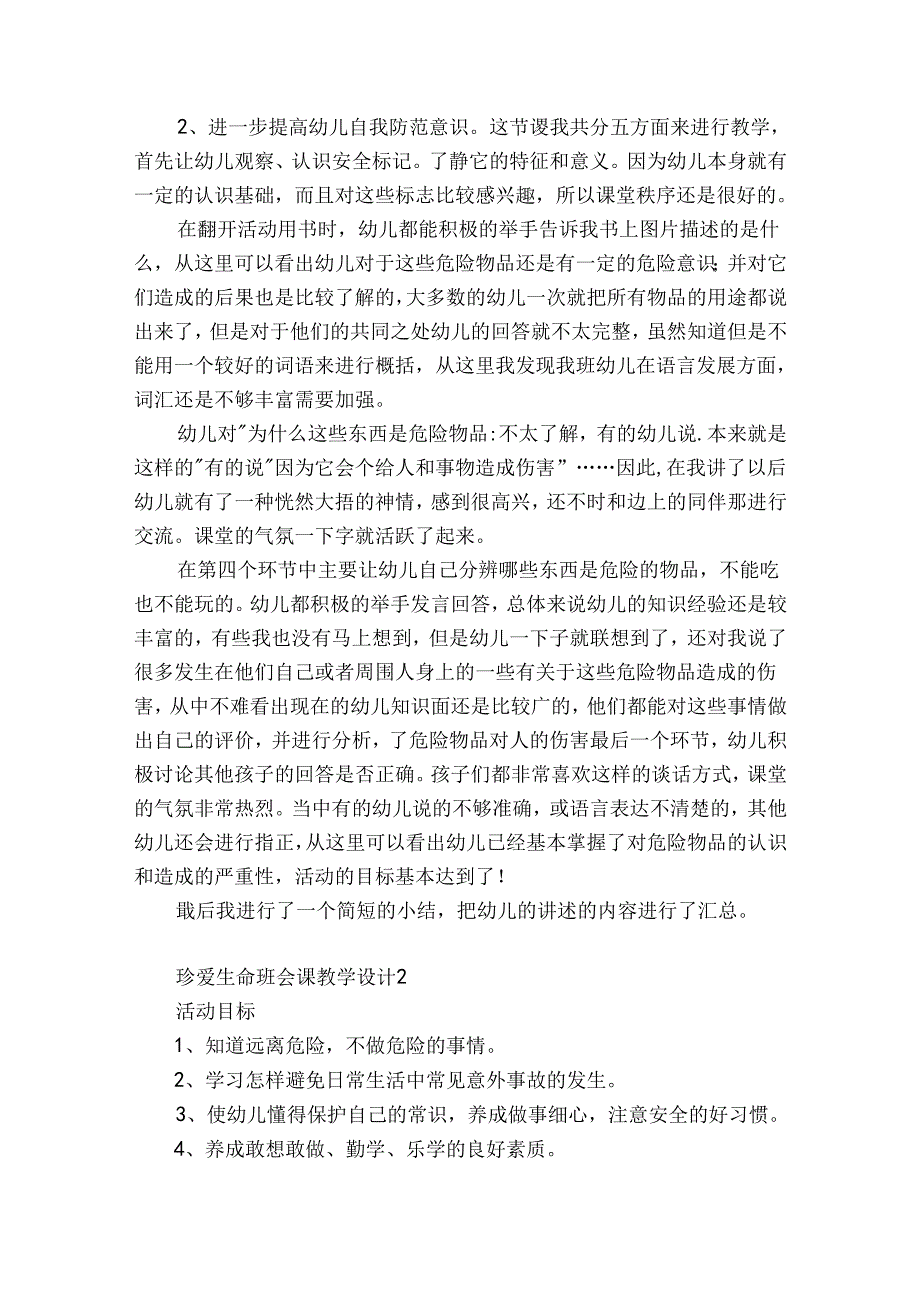 珍爱生命班会课教学设计5篇(珍爱生命班会课教学设计内容).docx_第2页