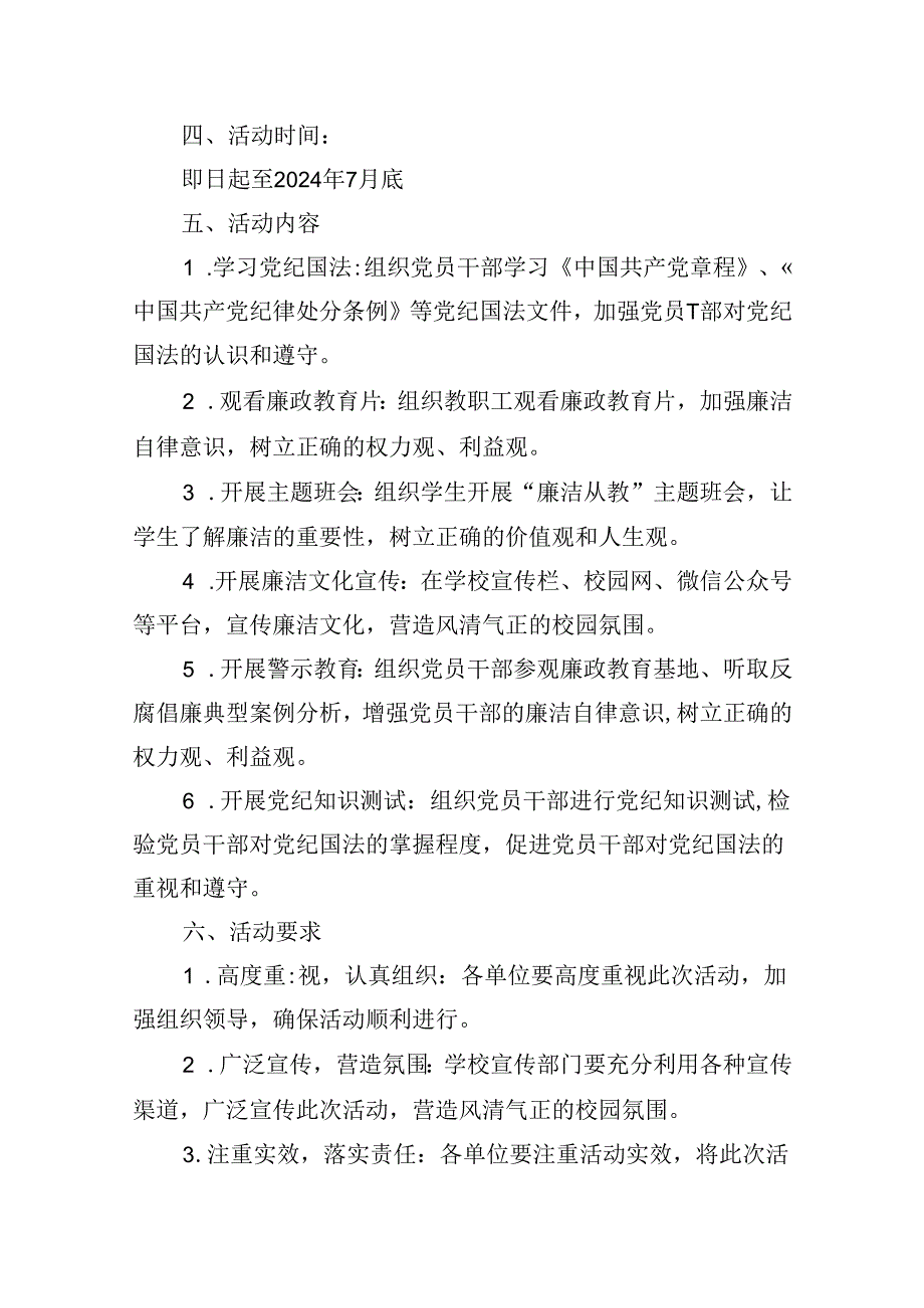 (六篇)2024年学校开展党纪学习教育活动方案集合.docx_第2页