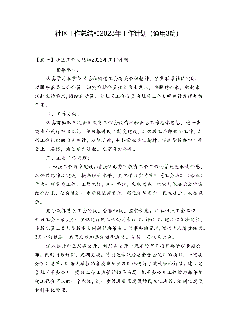 社区工作总结和2023年工作计划(通用3篇).docx_第1页