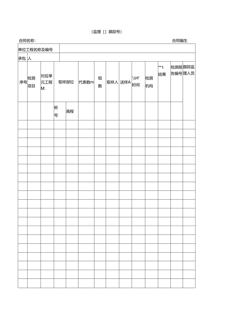 工程质量跟踪检测试样记录.docx_第1页